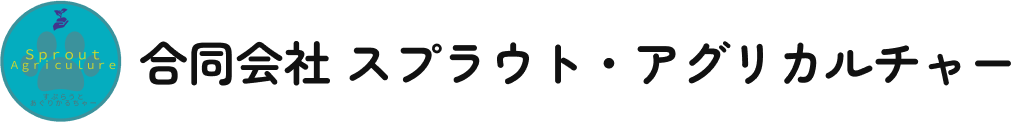 合同会社 スプラウト・アグリカルチャー